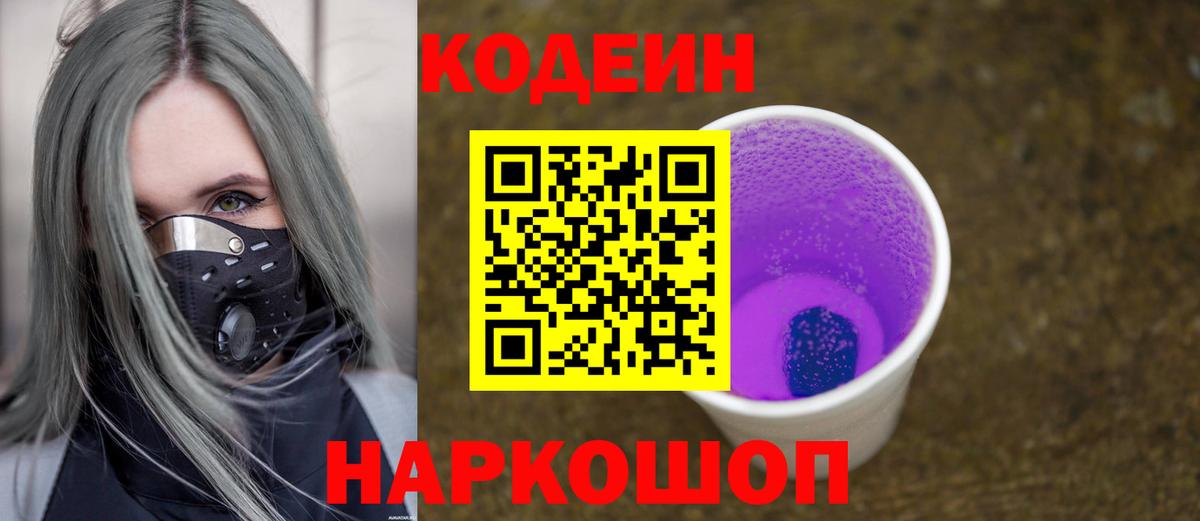 Петропавловск-Камчатский  Кодеиновый сироп Lean Purple Drank  Вход с VPN 